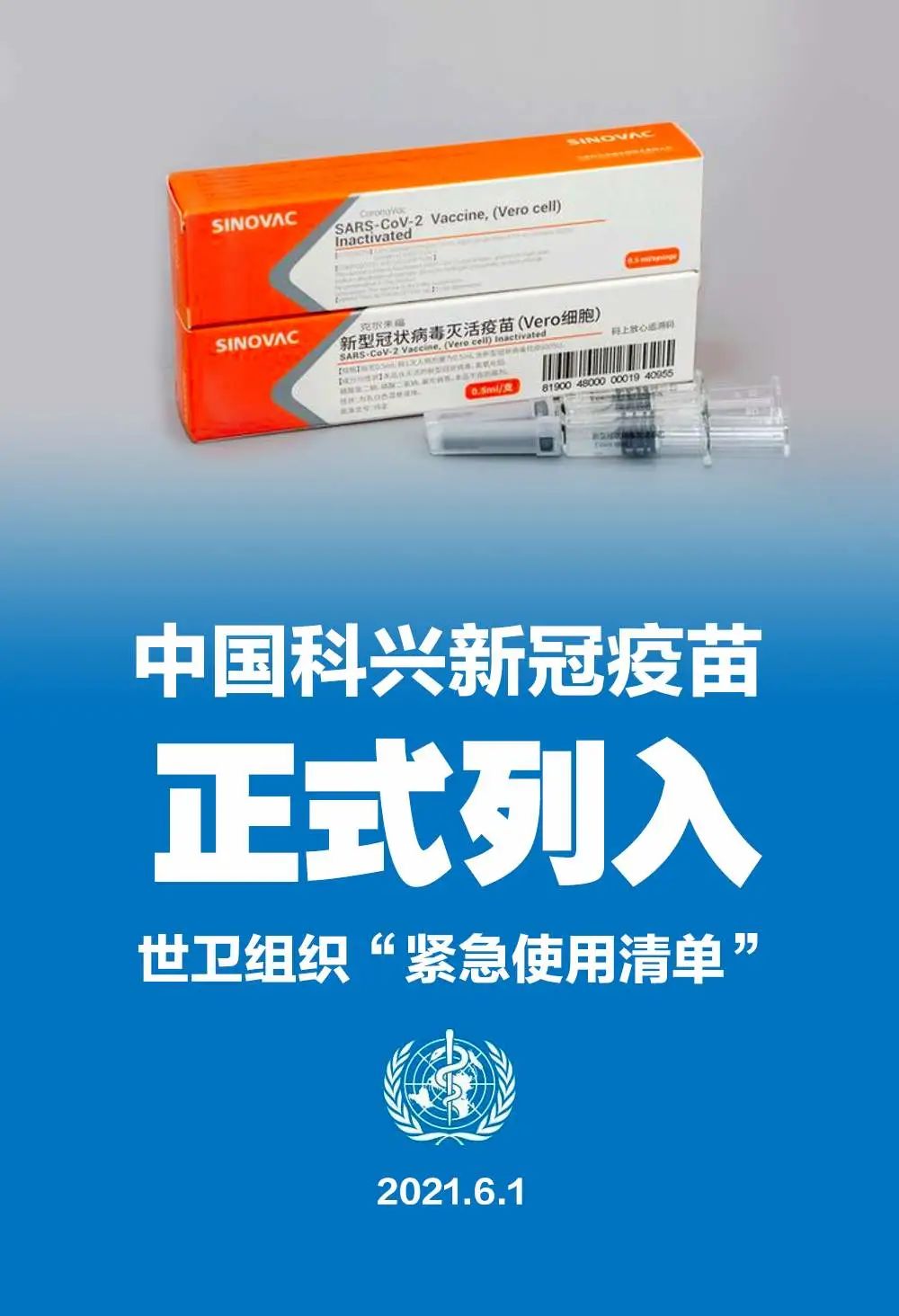 世衛組織將中國科興疫苗列入“緊急使用清單”